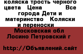 коляска трость черного цвета › Цена ­ 3 500 - Все города Дети и материнство » Коляски и переноски   . Московская обл.,Лосино-Петровский г.